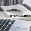 关于KTRrotex联轴器的信息